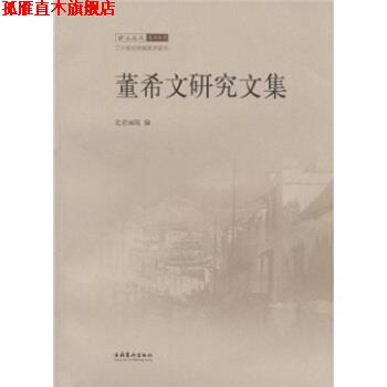 【正版书】 董希文研究文集 北京画院 编 文化艺术出版社
