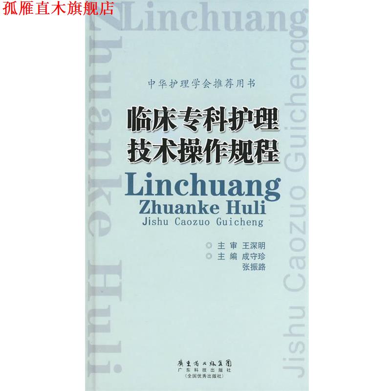 【正版书】 临床专科护理技术操作规程 成守珍,张振路 主编 广东科技出版社