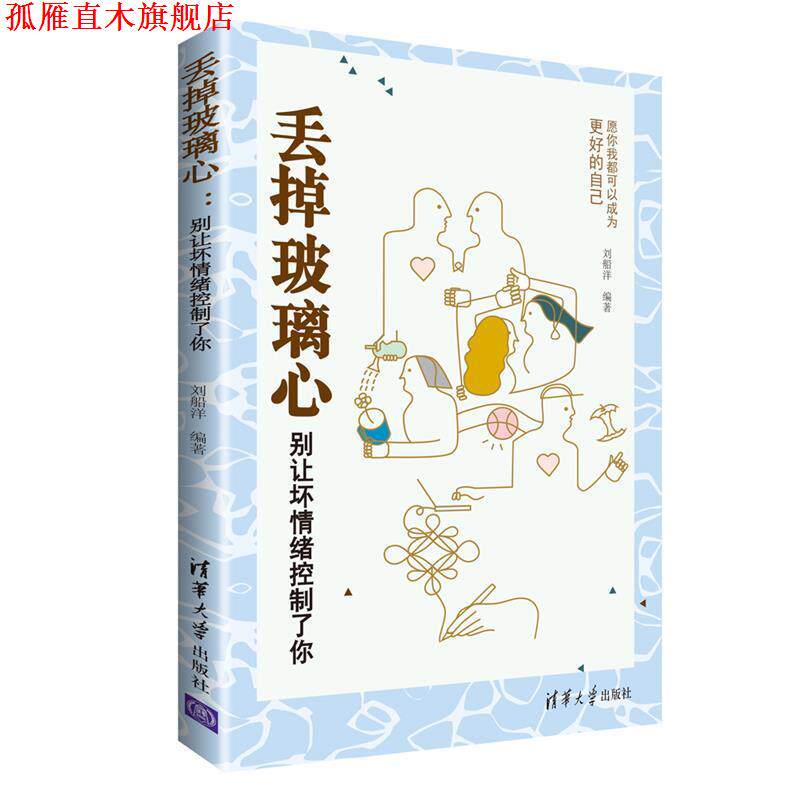 【正版书】 丢掉玻璃心:别让坏情绪控制了你 刘船洋 清华大学出版社