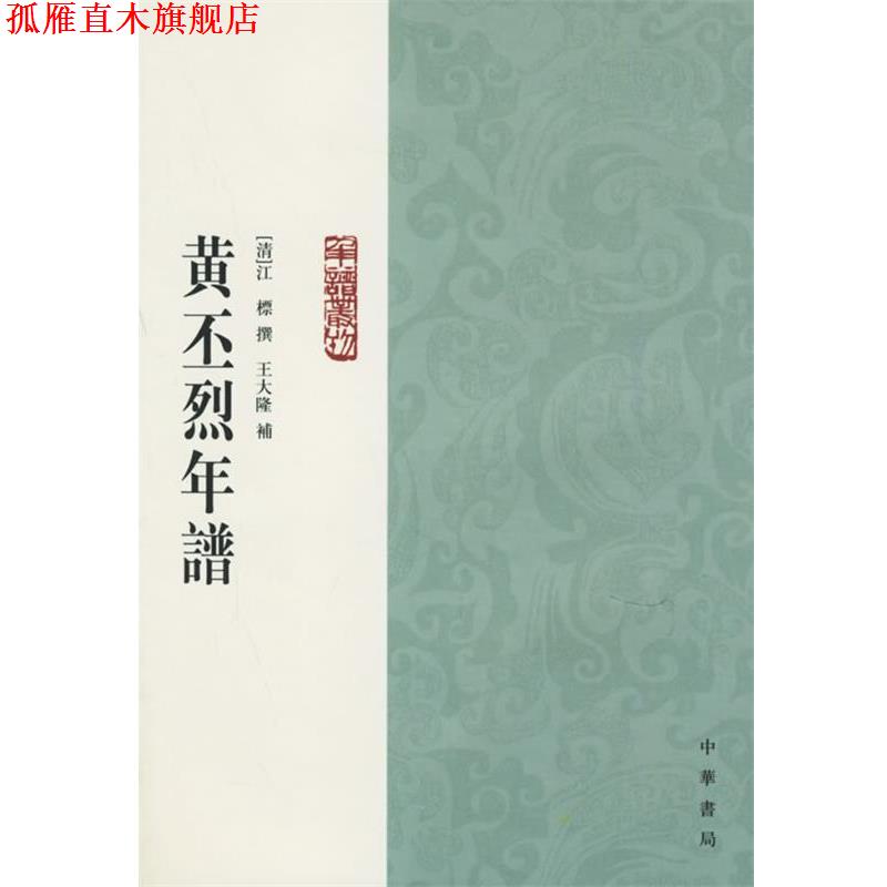 【正版书】 黄丕烈年谱 （清）江標　撰,王大隆　補,冯惠民　点校 中华书局