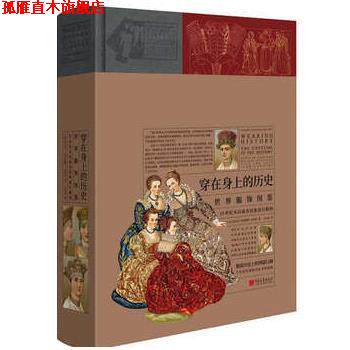 【正版书】 穿在身上的历史:世界服饰图鉴 阿尔贝·奥古斯特·拉西内 中国画报出版社