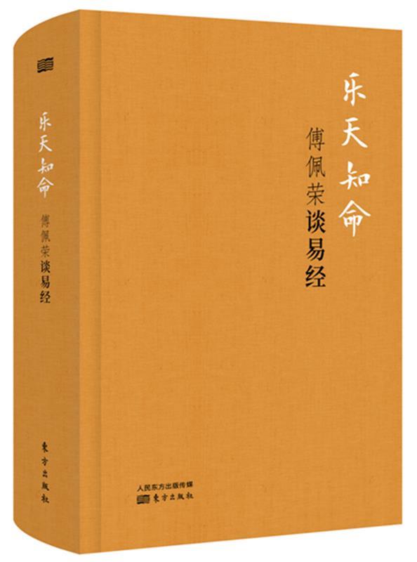 【正版】乐天知命-傅佩荣谈易经涂画过 傅佩荣