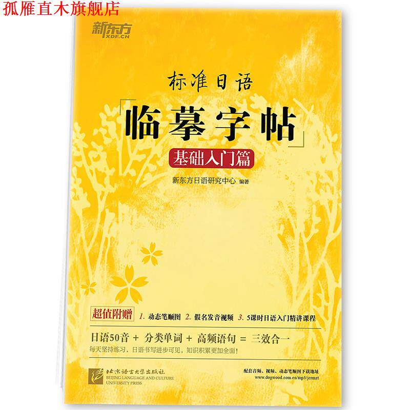 【正版书】 新东方 标准日语临摹字帖:基础入门篇 新东方日语研究中心 北京语言大学出版社