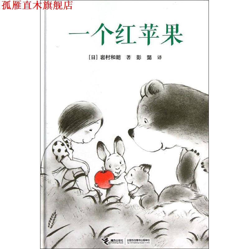 【正版书】 一个红苹果 [日] 岩村和朗 著,彭懿 译 接力出版社