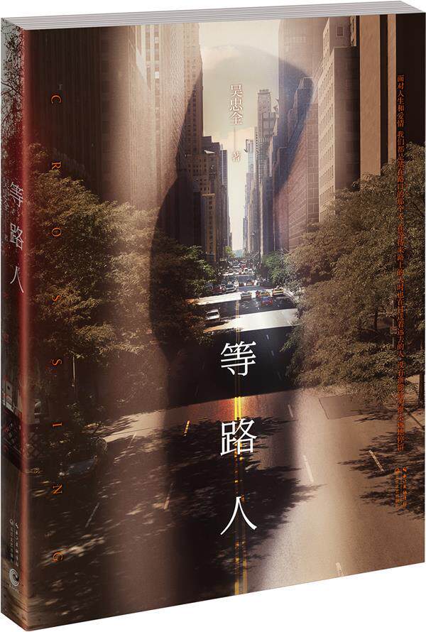 【正版】等路人 吴忠全