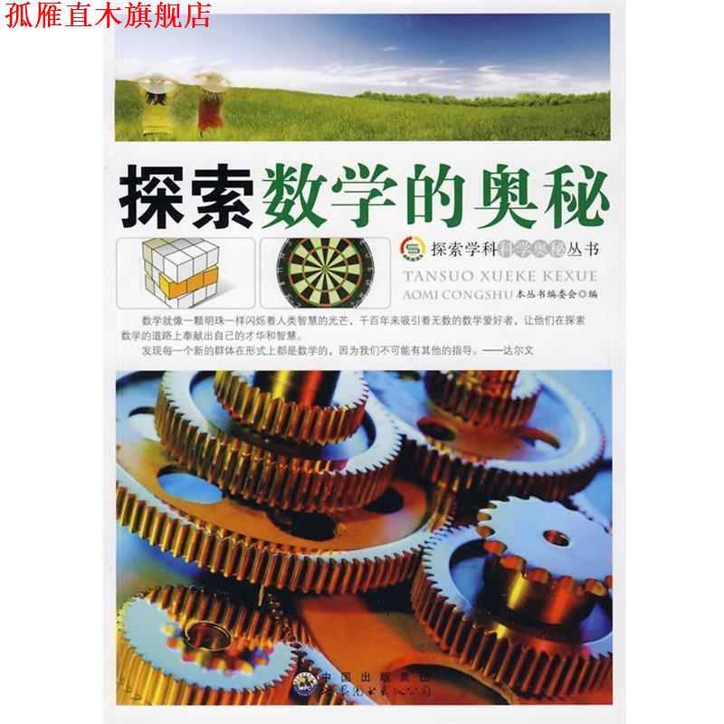 【正版书】 探索数学的奥秘 《探索学科科学奥秘丛书》编委会　编 世界图书出版公司