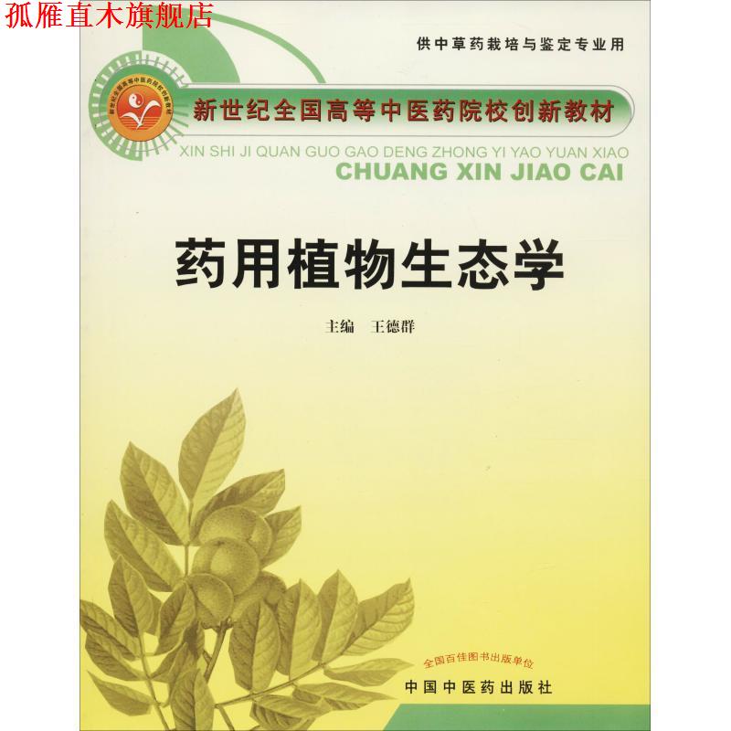 【正版书】 药用植物生态学 王德群 主编 中国中医药出版社