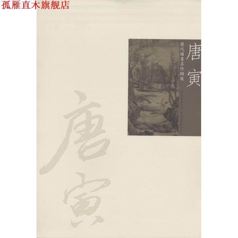 【正版书】 历代国画名作撷英:唐寅 吴涤生 湖北美术出版社