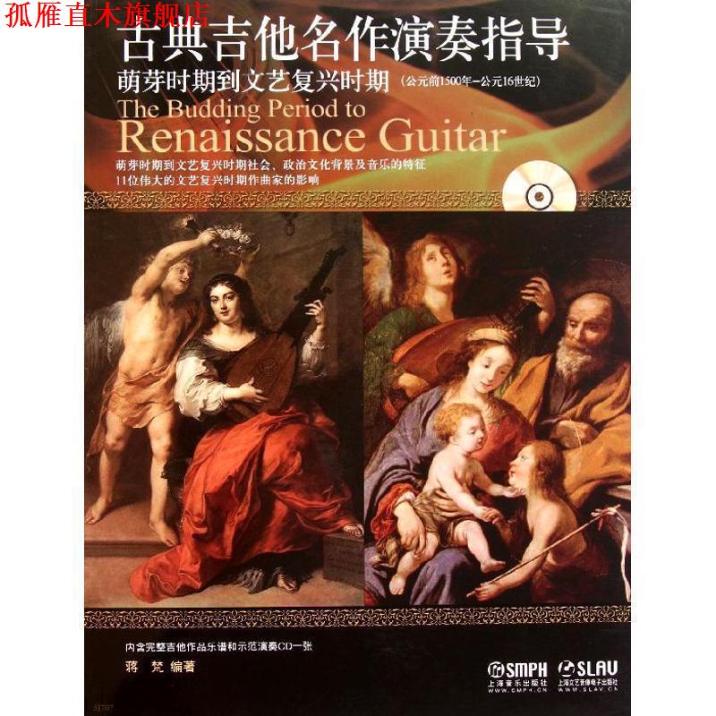 【正版书】 古典吉他名作演奏指导 萌芽时期到文艺复兴时期 蒋梵　编著 上海音乐出版社