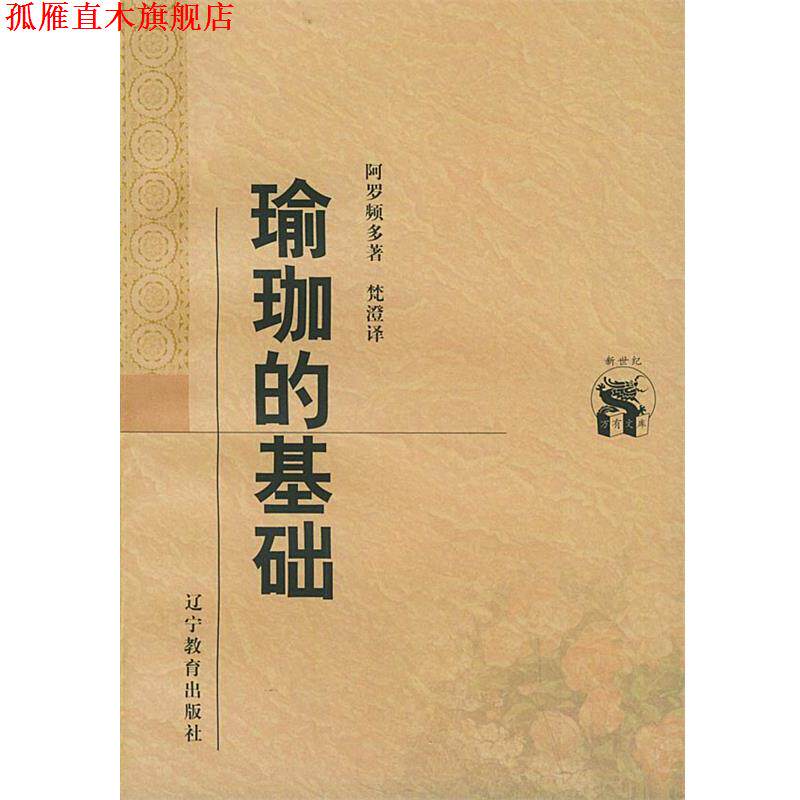 【正版书】 瑜珈的基础—新世纪万有文库·外国文化书系 （印）阿罗频多 著,梵澄 译 辽宁教育出版社