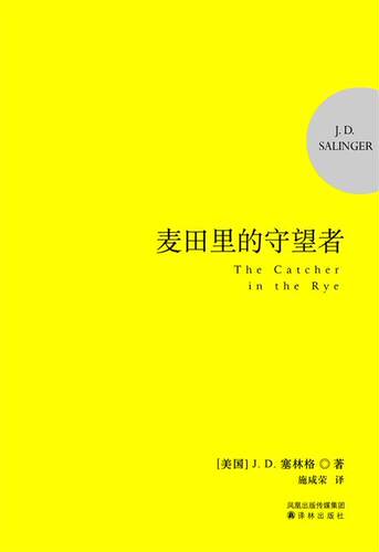 【正版书】 麦田里的守望者:纪念版 J.D.塞林格(J.D.Salinger) 译林出版社