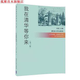 【正版书】 我在清华等你来 第三辑 刘震 清华大学出版社