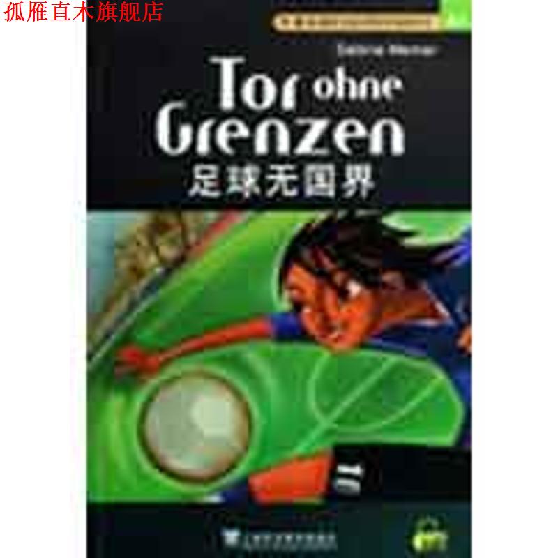 【正版书】 足球无国界—外教社德语分级注释有声读物系列 （德）维尔娜　著,陈懋　注 上海外语教育出版社
