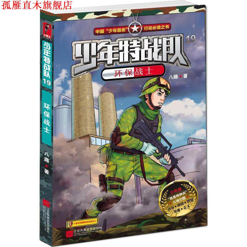 【正版书】 少年特战队19:环保战士 八路 江苏文艺出版社