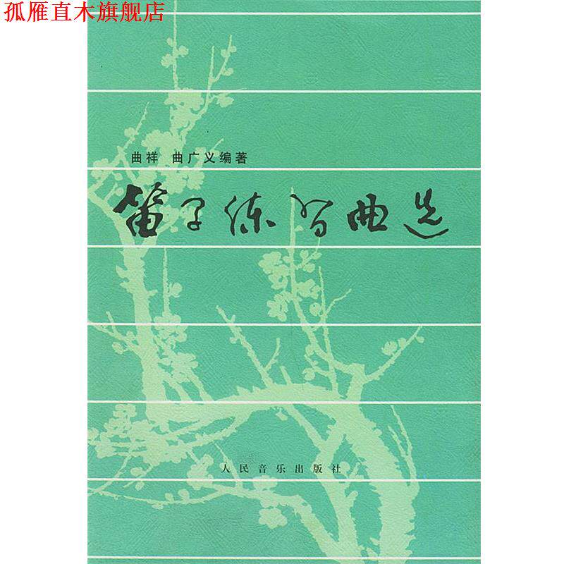 【正版书】 笛子练习曲选 曲祥,曲广义 编著 人民音乐出版社