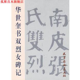 【正版书】 华世奎书双烈女碑记 华世奎　书 天津杨柳青画社