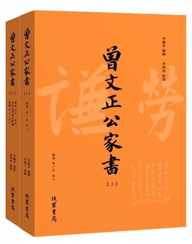 【正版书】 曾文正公家书 曾国藩 著,李瀚章 编 线装书局出版社