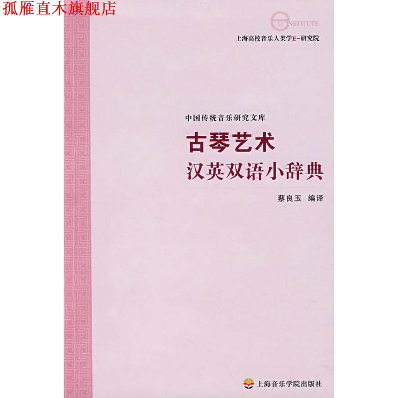 【正版书】 古琴艺术汉英双语小辞典 蔡良玉 编译 上海音乐学院出版社