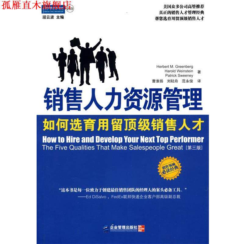 【正版书】 销售人力资源管理:如何选育用留销售人才 [美] 赫伯·戈瑞伯格,哈罗德·威斯特,帕特里克·斯沃恩 著,曹淮扬,刘轻舟,范