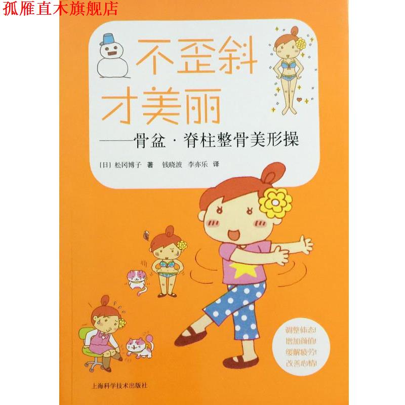 【正版书】 不歪斜才美丽——骨盆·脊柱整骨美形操 松冈博子 上海科学技术出版社