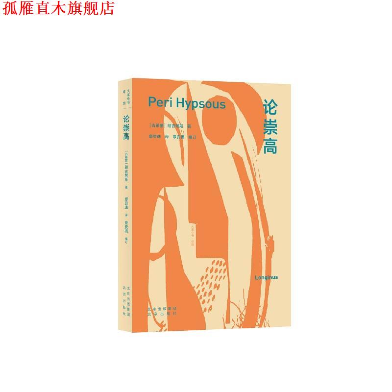 【正版书】 论崇高 [古希腊]朗吉弩斯 著,缪灵珠 译 北京出版社