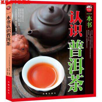 【正版书】 一本书认识普洱茶 《一本书认识普洱茶》编写组 凤凰出版社