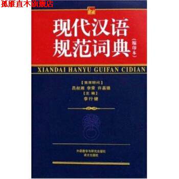 【正版书】 现代汉语规范词典 李行健 编 外语教学与研究出版社