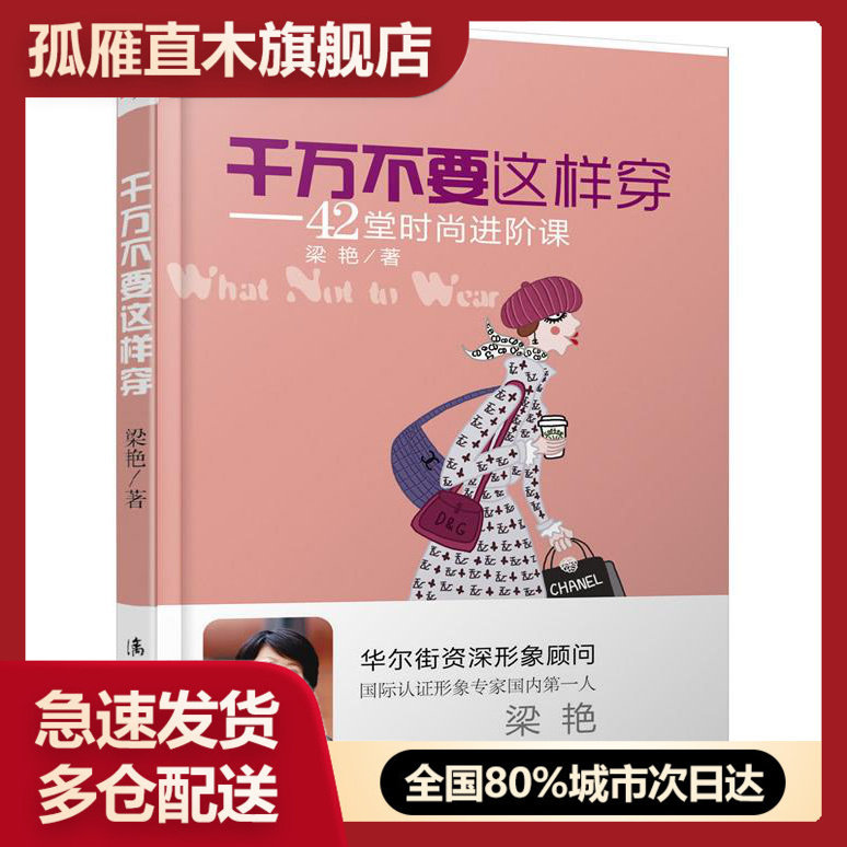 【正版书】千万不要这样穿-42堂时尚进阶课 梁艳