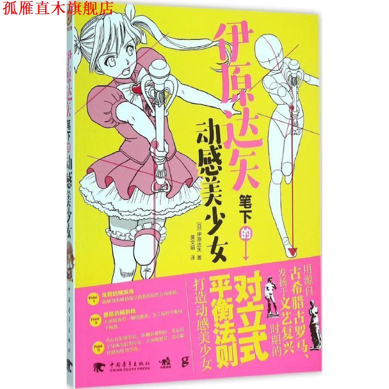【正版书】 伊原达矢笔下的动感美少女 (日)伊原达矢 编著, 黄文娟 译 中国青年出版社