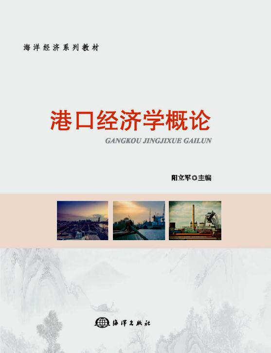 【正版书】 港口经济学概论 阳立军 著 海洋出版社