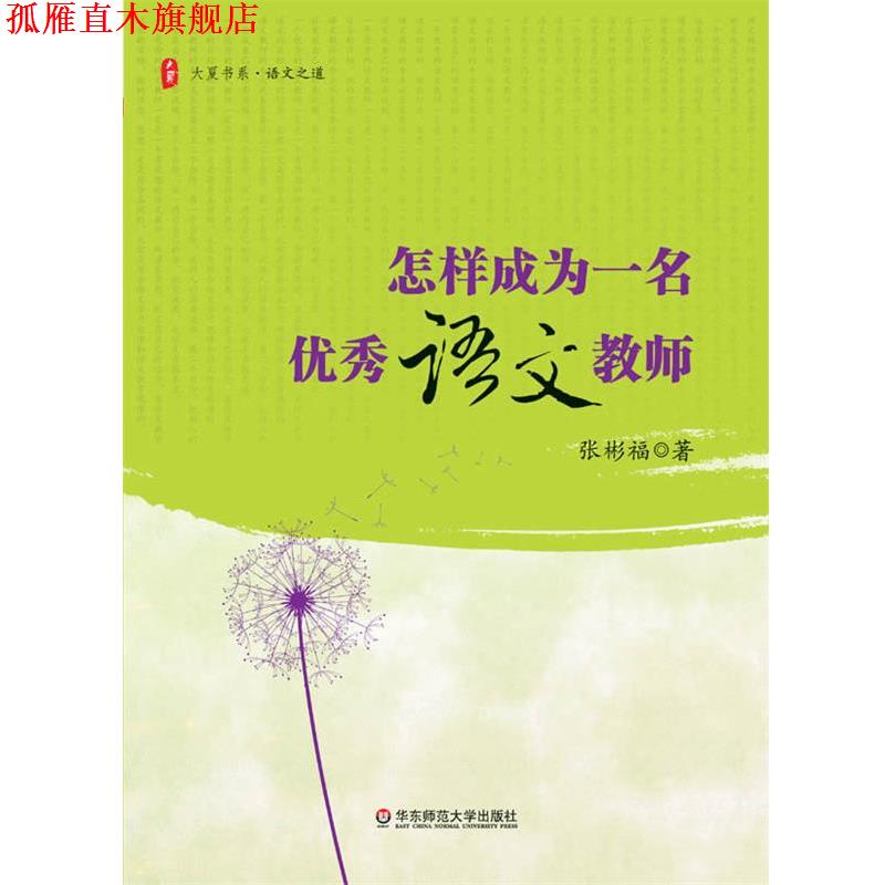 【正版书】 大夏书系·怎样成为一名语文教师 张彬福 著 华东师范大学出版社 - 实物图