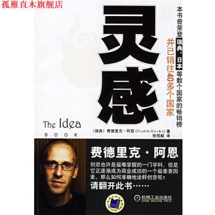 【正版书】 灵感 (瑞典)阿恩　著,张恒毅　译 机械工业出版社