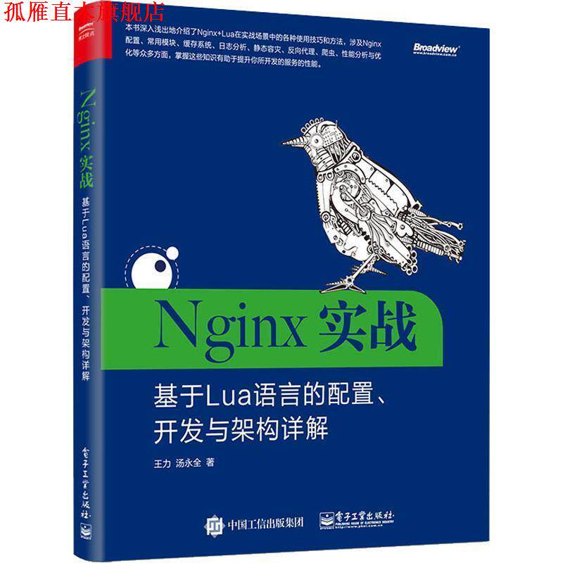 【正版书】 Nginx实战：基于Lua语言的配置、开发与架构详解 王力,汤永全 著 电子工业出版社