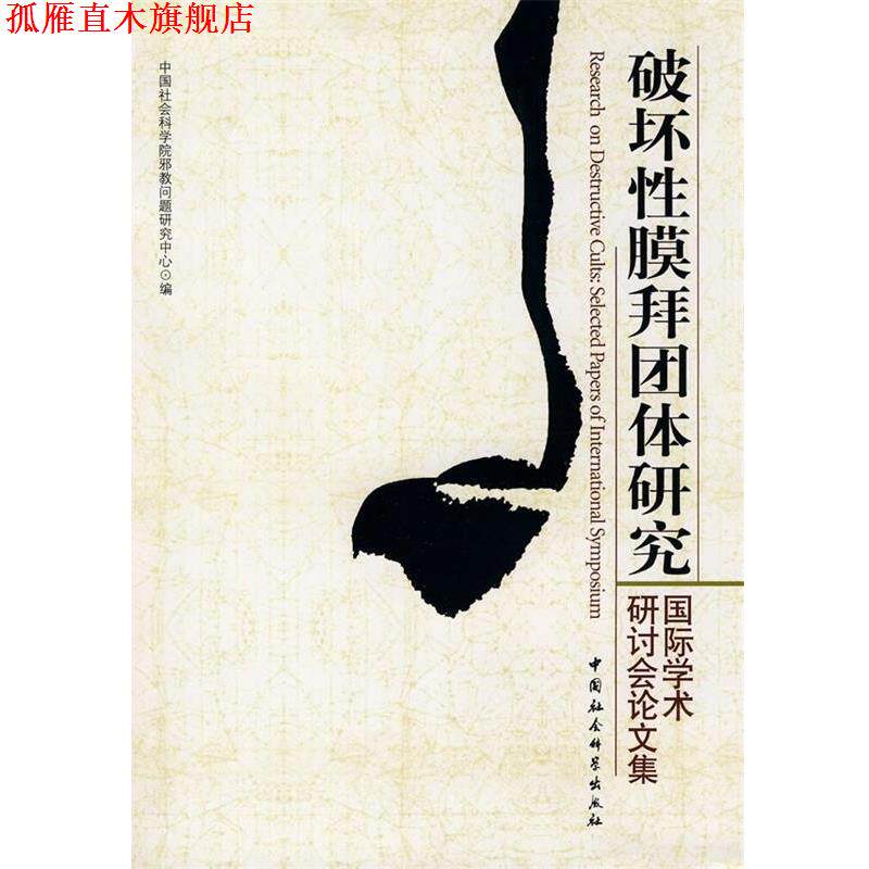 【正版书】 破坏性膜拜团体研究 中国社会科学院邪教问题研究中心 编 中国社会科学出版社
