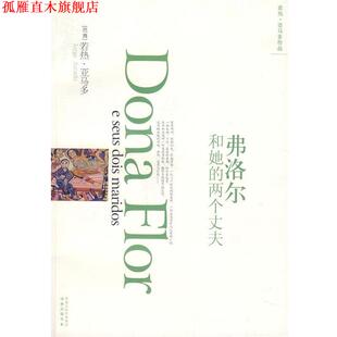 【正版书】 弗洛尔和她的两个丈夫 [巴西] 亚马多 著,孙成敖,范维信 译 凤凰出版传媒集团，译林出版社