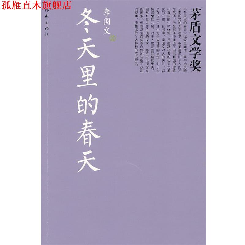 【正版书】 冬天里的春天 李国文　著 作家出版社