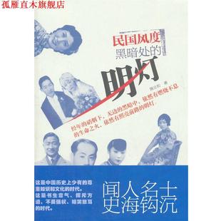 民国风度 黑暗处 明灯 浙江文艺出版 书 施立松 社 正版