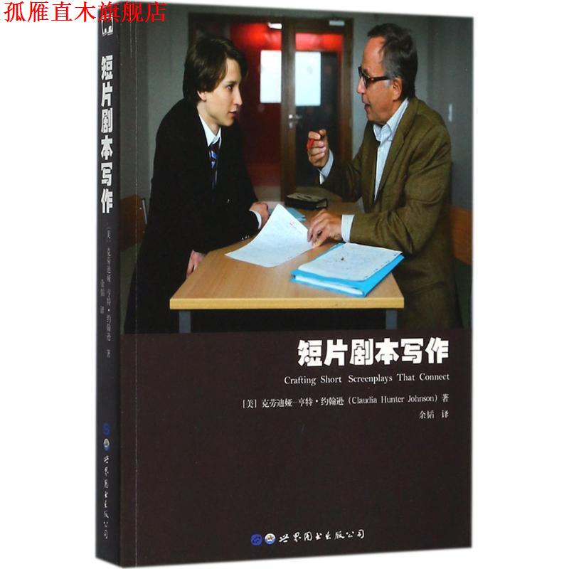 【正版书】 短片剧本写作 (美)克劳迪娅·亨特·约翰逊(Claudia Hunter Johnson) 著,余韬 译 世界图书出版公司