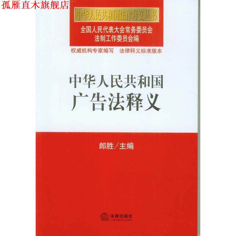 【正版书】 中华人民共和国广告法释义 全国人大常委会法制工作委员会 编 法律出版社