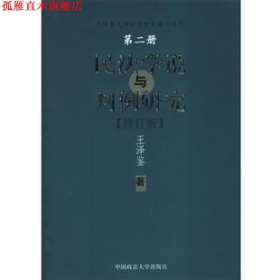 【正版书】 民法学说与判例研究 王泽鉴 著 中国政法大学出版社