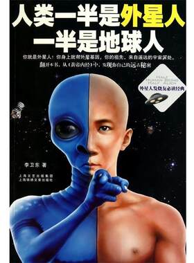 【正版书】 人类一半是外星人，一半是地球人 李卫东 著 上海锦绣文章出版社