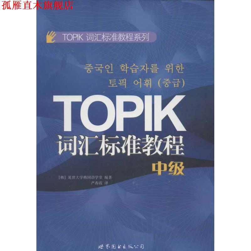 【正版书】 TOPIK词汇标准教程系列:TOPIK词汇标准教程 [韩] 延世大学韩国语学堂 编,严春霞 译 世界图书出版公司出版社