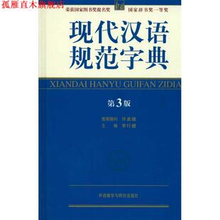 现代汉语规范字典 书 第3版 李行健 社 外语教学与研究出版 正版