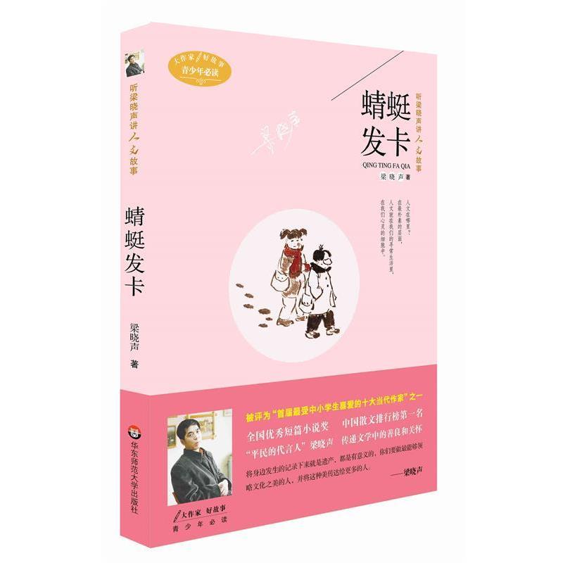 【正版书】 听梁晓声讲人文故事:蜻蜓发卡 梁晓声 著 华东师范大学出版社