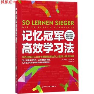 【正版书】 记忆高效学习法 [美]贡特尔·卡斯滕 著 北京科学技术出版社