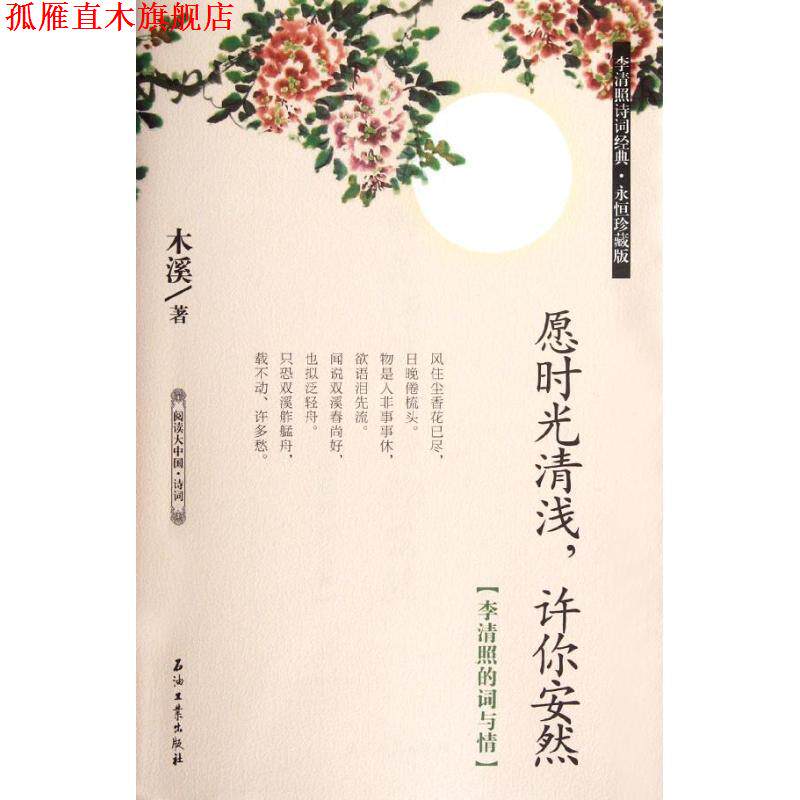 【正版书】 愿时光清浅,许你安然:李清照的词与情 木溪 石油工业出版社