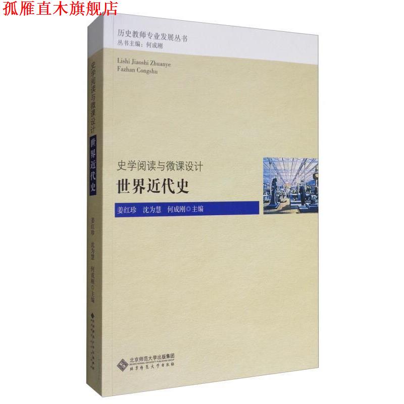 【正版书】 史学阅读与微课设计:世界近代史 姜红珍,沈为慧,何成刚 北京师范大学出版社