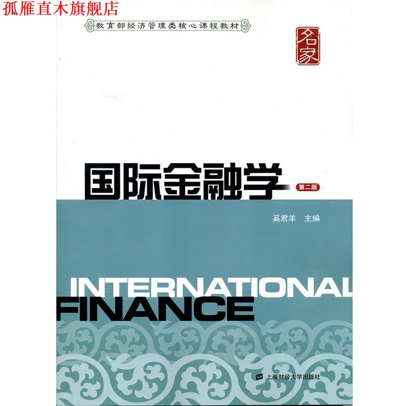 【正版书】 国际金融学 奚君羊 主编 上海财经大学出版社