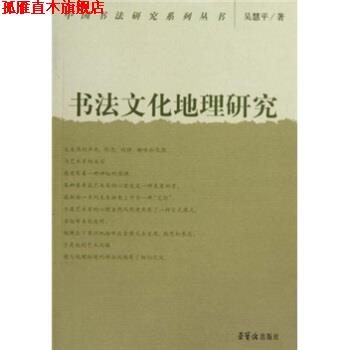 【正版书】 书法文化地理研究 吴慧平 著 荣宝斋出版社
