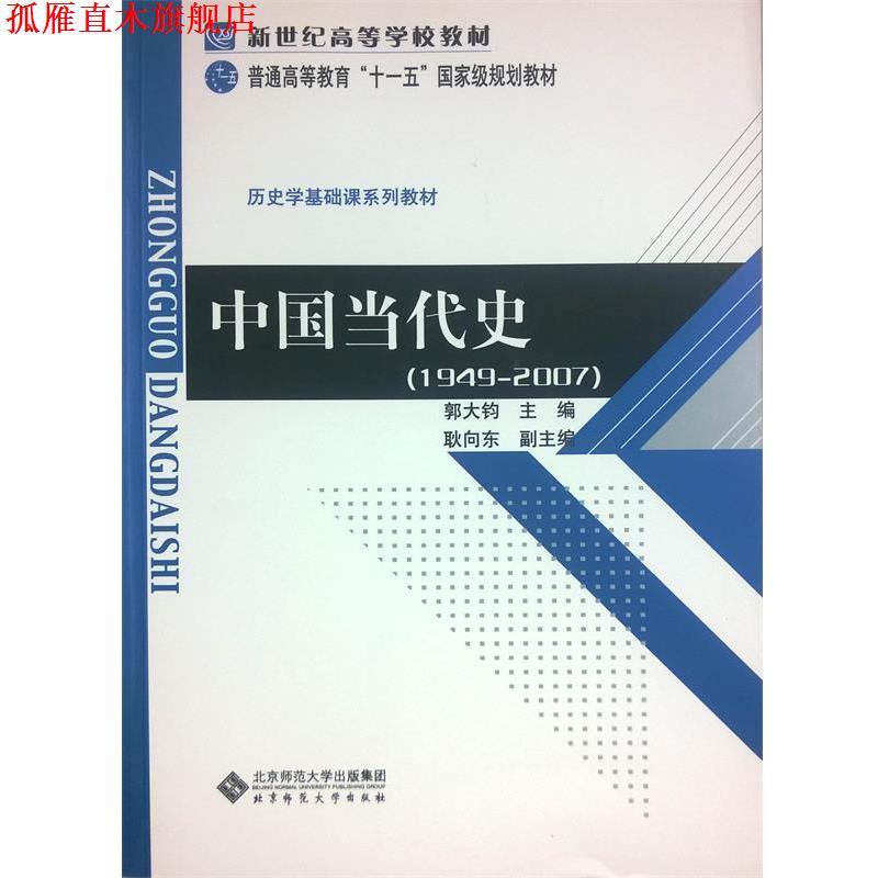 【正版书】 新世纪高等学校教材:中国当代史 郭大钧 编 北京师范大学出版社